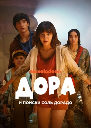 Дора и поиски Соль Дорадо