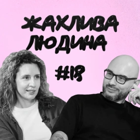 Жахлива людина