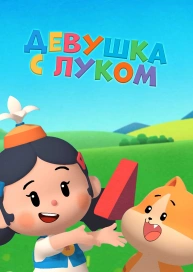 Девушка с луком