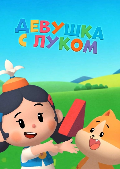 Девушка с луком