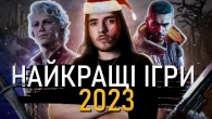НАЙКРАЩІ ІГРИ 2023 РОКУ!