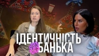 Про людей, що обирають ідентичність #банька