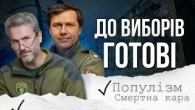 ВИБОРИ ЩЕ НЕ РОЗПОЧАЛИСЯ, а популізм вже набирає обертів