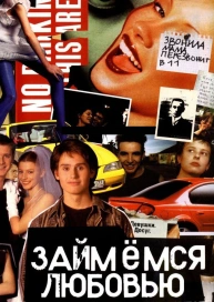 Займемся любовью
