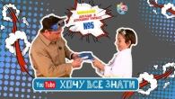 Хочу все знати: Сила тертя – експеримент з Дослідником Сенею!