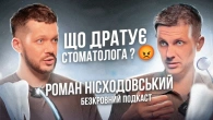 Що бісить стоматолога ?│Седація шкідлива?│Дитячі страхи│Відбілювання зубів вдома│Роман Нісходовський