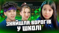 ПРОБЛЕМИ У ШКОЛІ! ЧОМУ СТАРШОКЛАСНИКИ проти мене? Потрапила у світ МАЙНКРАФТ