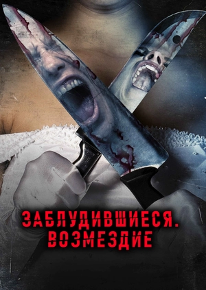 Заблудившиеся: Возмездие