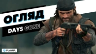БАЙКЕРАМ непотрібні РЕМАСТЕРИ | Огляд Days Gone