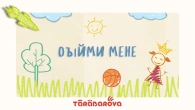 TARABAROVA Обійми мене