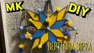 РІЗДВЯНА ЗІРКА СВОЇМИ РУКАМИCHRISTMAS STAR️DIY