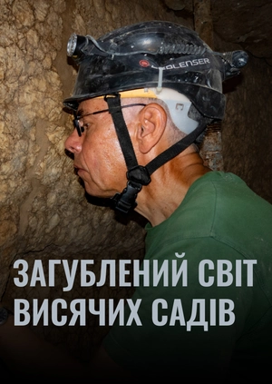 Загублений світ висячих садів
