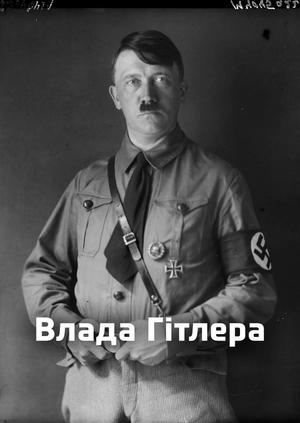 Влада Гітлера