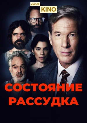 Состояние рассудка