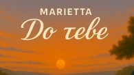 MARIETTA - До тебе