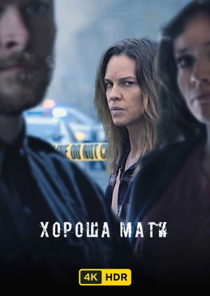 Хороша мати UHD HDR