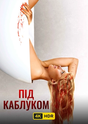 Під каблуком UHD HDR