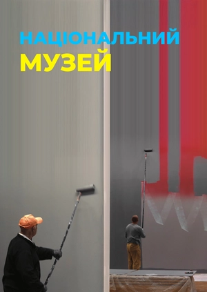 Національний музей