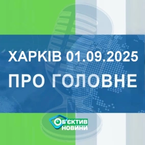 Харків уголос 1.09.2025р.| МГ«Об’єктив»
