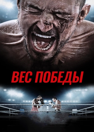 Вес победы (Трейлер)