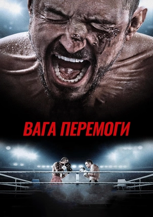 Вага перемоги (Трейлер)