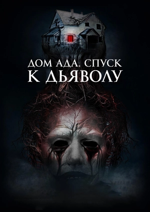 Дом ада. Спуск к дьяволу (Трейлер)
