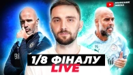 Сіті ВИЛІТАЄ | Якісний Челсі | Чи буде європейський фінал? | 1/8 фіналу Клубного ЧС