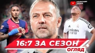 Реал Мадрид дарує Барселоні чемпіонство? // всі Ель-Класіко сезону за каталонцями