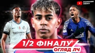 Барселона - Інтер // Арсенал - ПСЖ // огляд перших матчів 1/2 фіналу ЛЧ