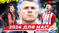Український футбол 2024 // Перемога в ЛЧ // Пічічі // герої АПЛ