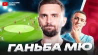 Це НАЙГІРШИЙ МЮ, що я бачив // Кінець Каземіро