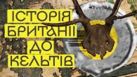Історія Британії ДО Кельтів: Хто Мешкав На Острові Тисячі Років Тому?