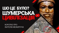 Шумери: історія першої цивілізації | Шо це було?