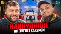 Хакер Микита Книш показує майстер-клас: як зіпсувати інтерв`ю! Не дивіться!