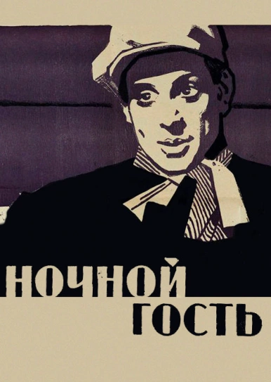 Ночной гость