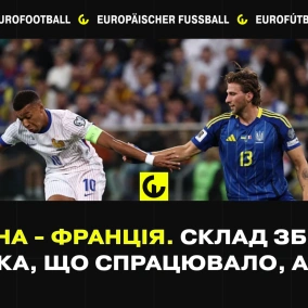 Україна - Франція. Детальний розбір поразки у Вроцлаві. Склади, помилки, позитивні моменти