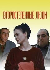 Второстепенные люди