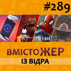 Вмістожер 289 — ІЗ ВІДРА