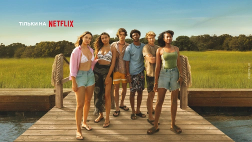 Внешние отмели (1-4 сезоны)