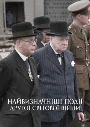 Найвизначніші події Другої світової війни