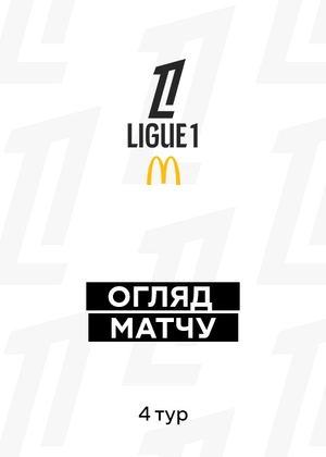Ліга 1 25/26. 4-й тур. Огляди матчів