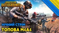 ПУБГ - ГРАЙ УКРАЇНСЬКОЮ | НІЧНИЙ СТРІМ | #RTXON !GeForceLenovo