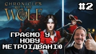 Проходимо нову метроідванію - Chronicles of the Wolf #2