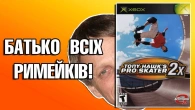 Ексклюзивний римейк для XBOX Original | Tony Hawk's Pro Skater 2X | Огляд