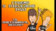Вовтузимося в інді ігри!