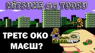 Дійсно унікальна гра з дитинства | Mitsume ga Tooru | NES