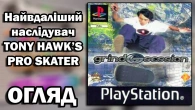 Grind Session | Найкращий клон Tony Hawk's Pro Skater? | Огляд (PS1)