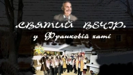 СВЯТИЙ ВЕЧІР у Франковій хаті