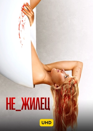 Не_жилец UHD