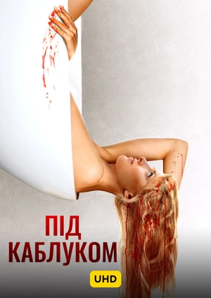 Під каблуком UHD